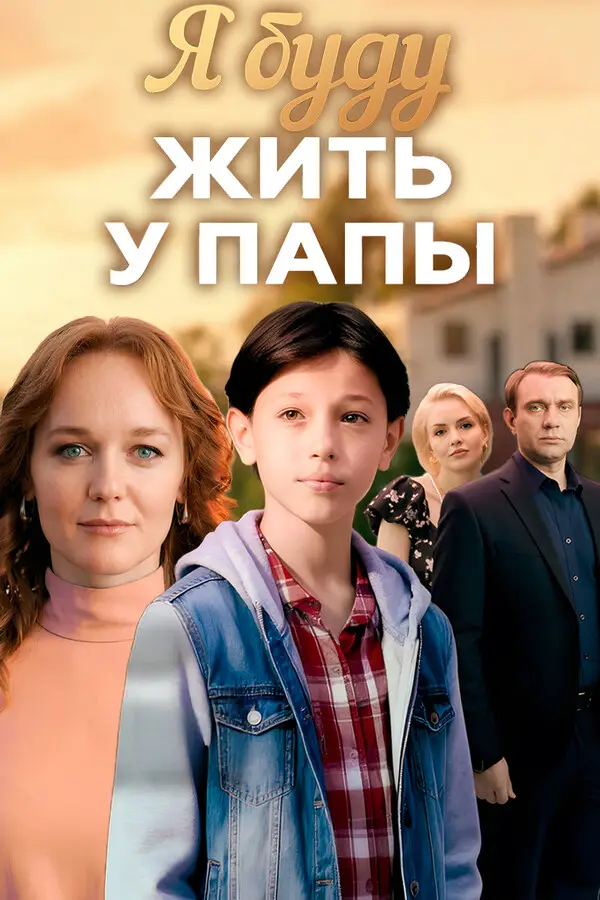 Я буду жить у папы онлайн